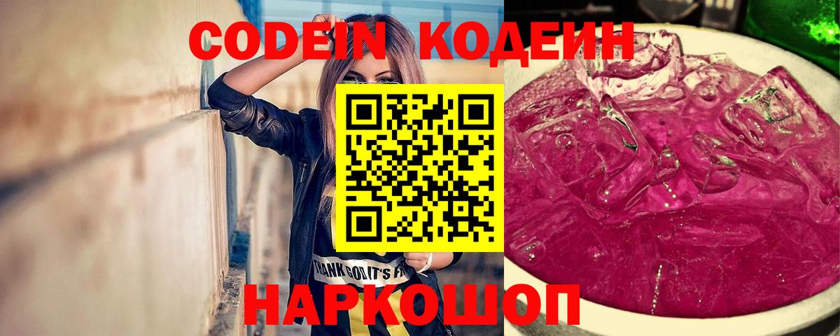 Codein напиток Lean (лин) Ликино-Дулёво