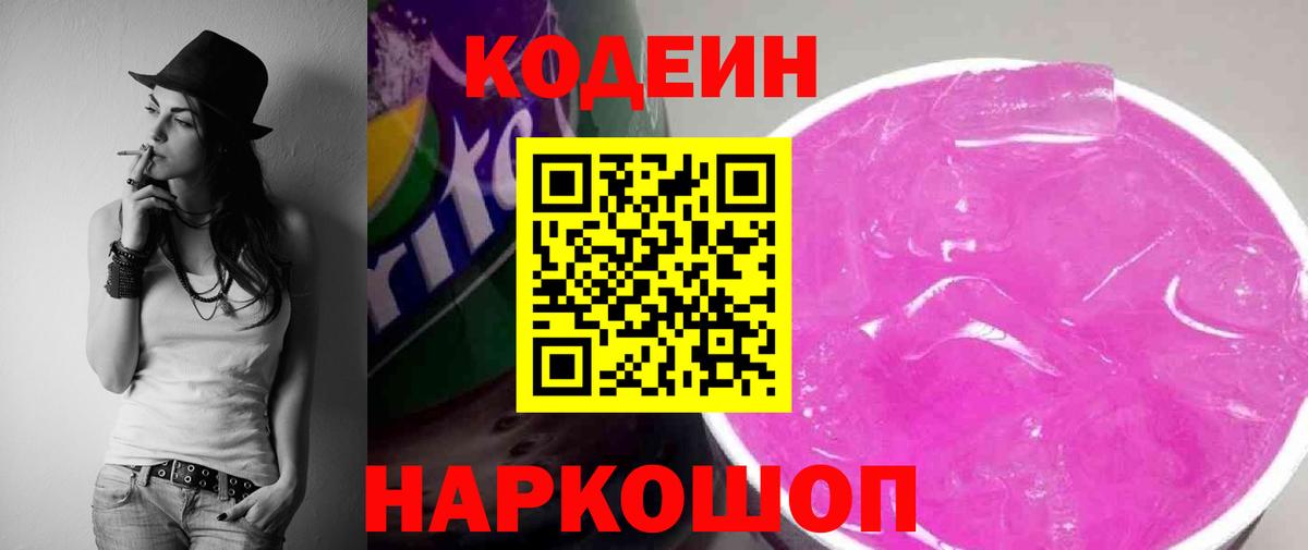 Кодеин напиток Lean (лин)  Вход с VPN  Ликино-Дулёво 
